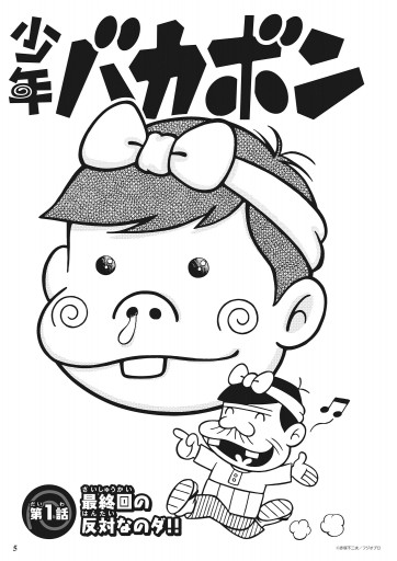 少年バカボン 漫画 無料試し読みなら 電子書籍ストア ブックライブ 少年バカボン 漫画 無料試し読みなら 電子書籍ストア ブックライブ