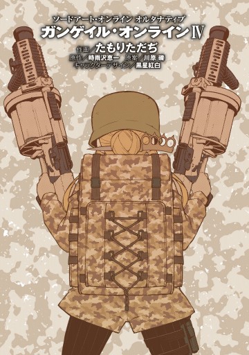 ソードアート オンライン オルタナティブ ガンゲイル オンライン Iv 最新刊 漫画 無料試し読みなら 電子書籍ストア ブックライブ ソードアート オンライン オルタナティブ ガンゲイル オンライン Iv 最新刊 漫画 無料試し読みなら 電子書籍ストア ブックライブ