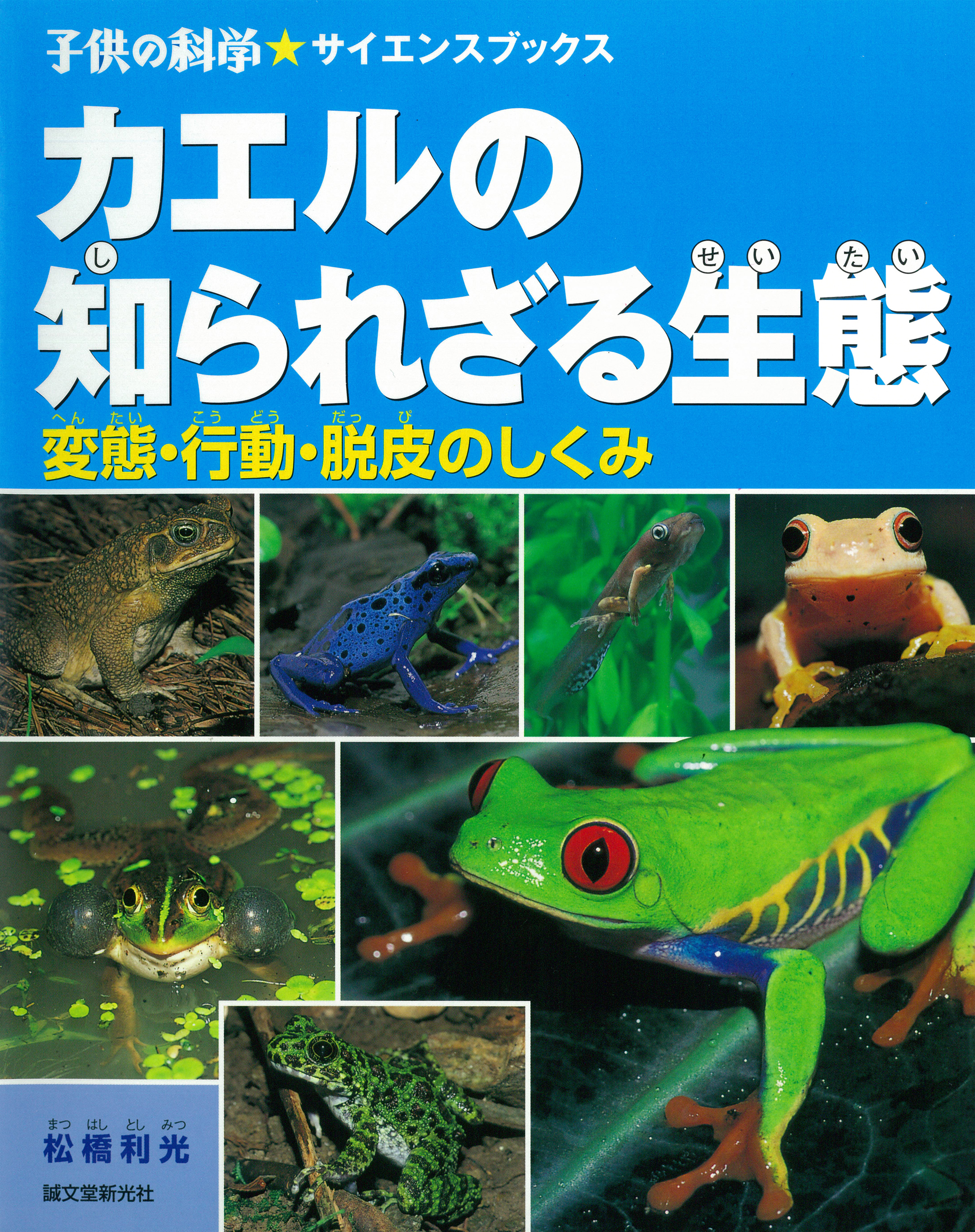 カエルの知られざる生態 変態 行動 脱皮のしくみ 漫画 無料試し読みなら 電子書籍ストア ブックライブ