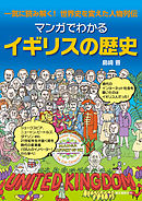 マンガでわかるイギリスの歴史：一気に読み解く！ 世界史を変えた人物列伝