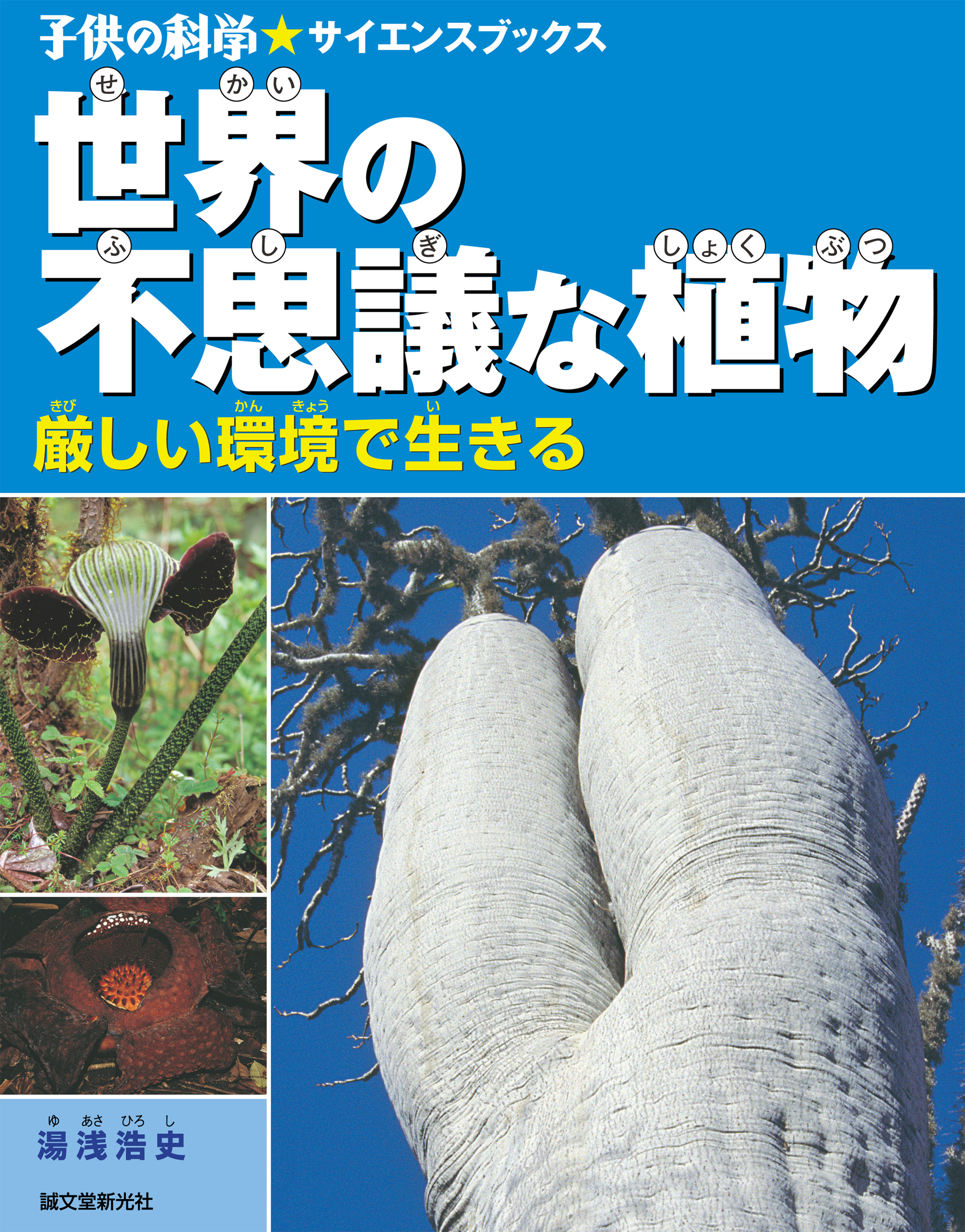 世界の不思議な植物 厳しい環境で生きる 漫画 無料試し読みなら 電子書籍ストア ブックライブ