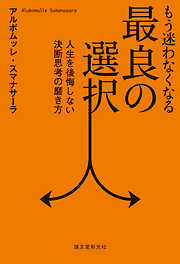 もう迷わなくなる最良の選択：人生を後悔しない決断思考の磨き方