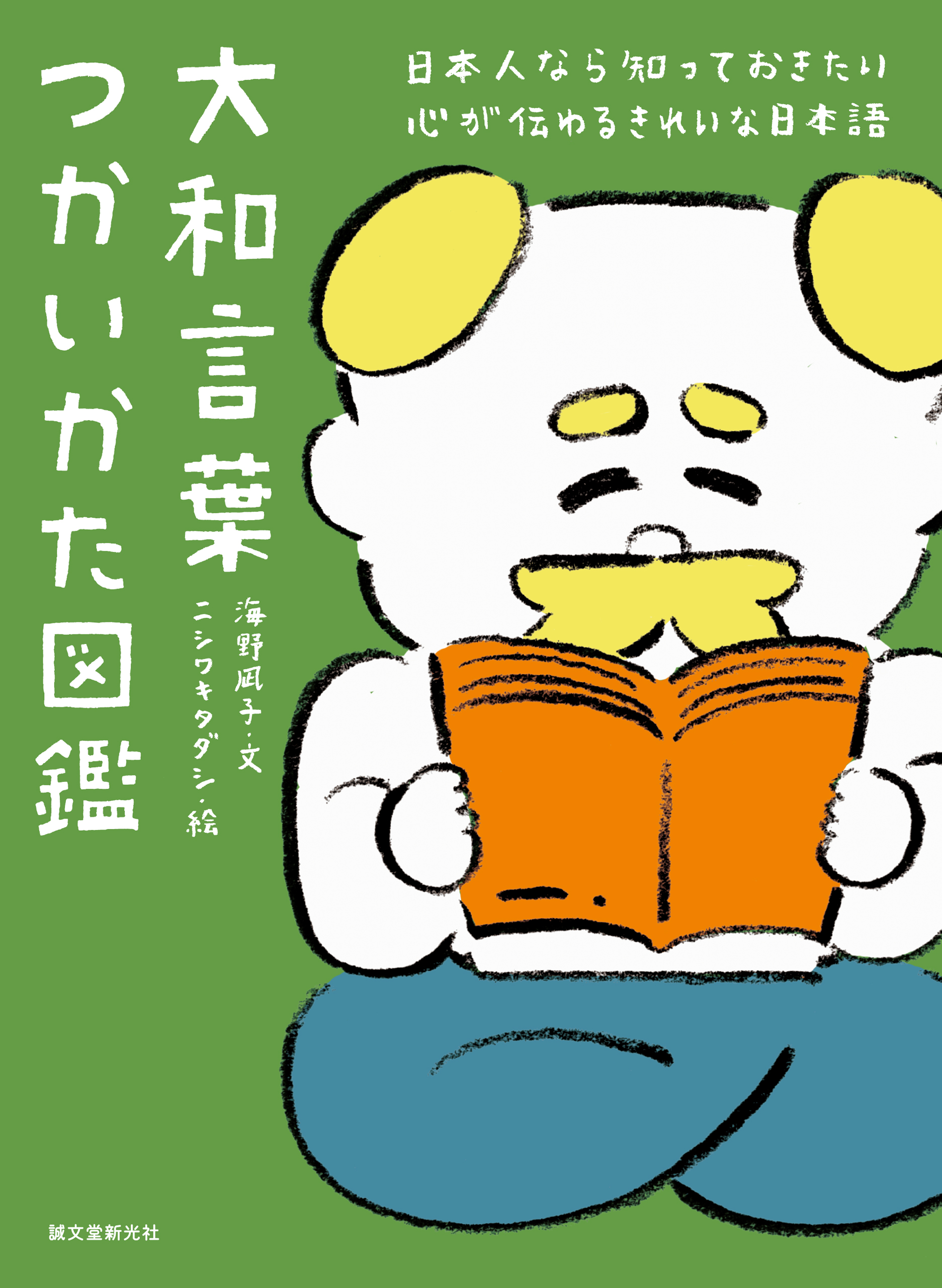 大和言葉つかいかた図鑑 日本人なら知っておきたい 心が伝わるきれいな日本語 漫画 無料試し読みなら 電子書籍ストア ブックライブ