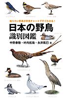 日本の野鳥識別図鑑