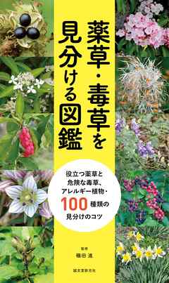 薬草・毒草を見分ける図鑑：役立つ薬草と危険な毒草、アレルギー植物・100種類の見分けのコツ