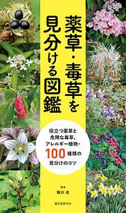 薬草・毒草を見分ける図鑑：役立つ薬草と危険な毒草、アレルギー植物・100種類の見分けのコツ