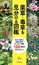 薬草・毒草を見分ける図鑑：役立つ薬草と危険な毒草、アレルギー植物・100種類の見分けのコツ
