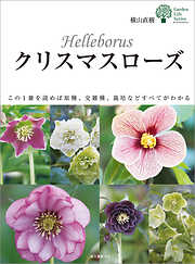 クリスマスローズ：この1冊を読めば原種、交雑種、栽培などすべてがわかる