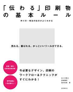 「伝わる」印刷物の基本ルール：作り方・発注の仕方がよくわかる