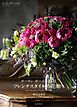 ローラン・ボーニッシュのフレンチスタイルの花贈り：暮らしを彩るブーケとアレンジメントの作り方