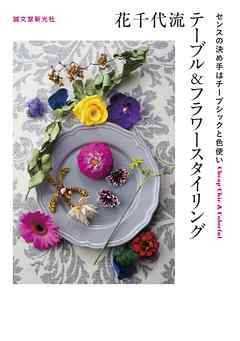 花千代流テーブル&フラワースタイリング：センスの決め手はチープシックと色使い