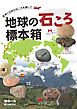 地球の石ころ標本箱：世界と日本の石ころを探して