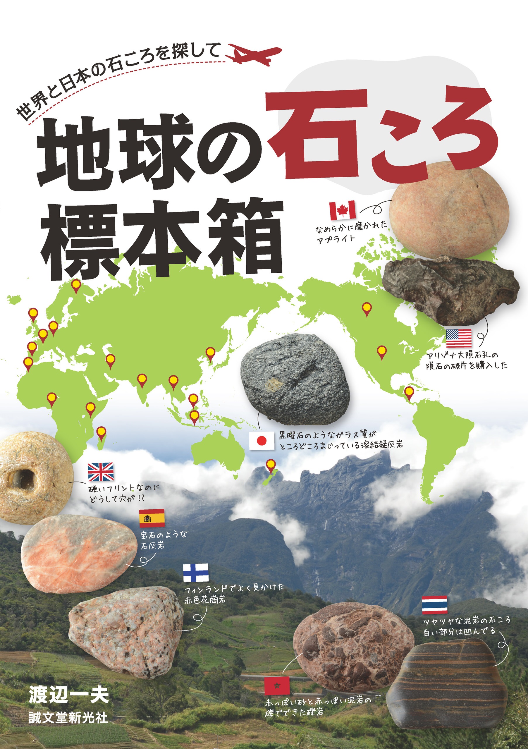 地球の石ころ標本箱：世界と日本の石ころを探して - 渡辺一夫