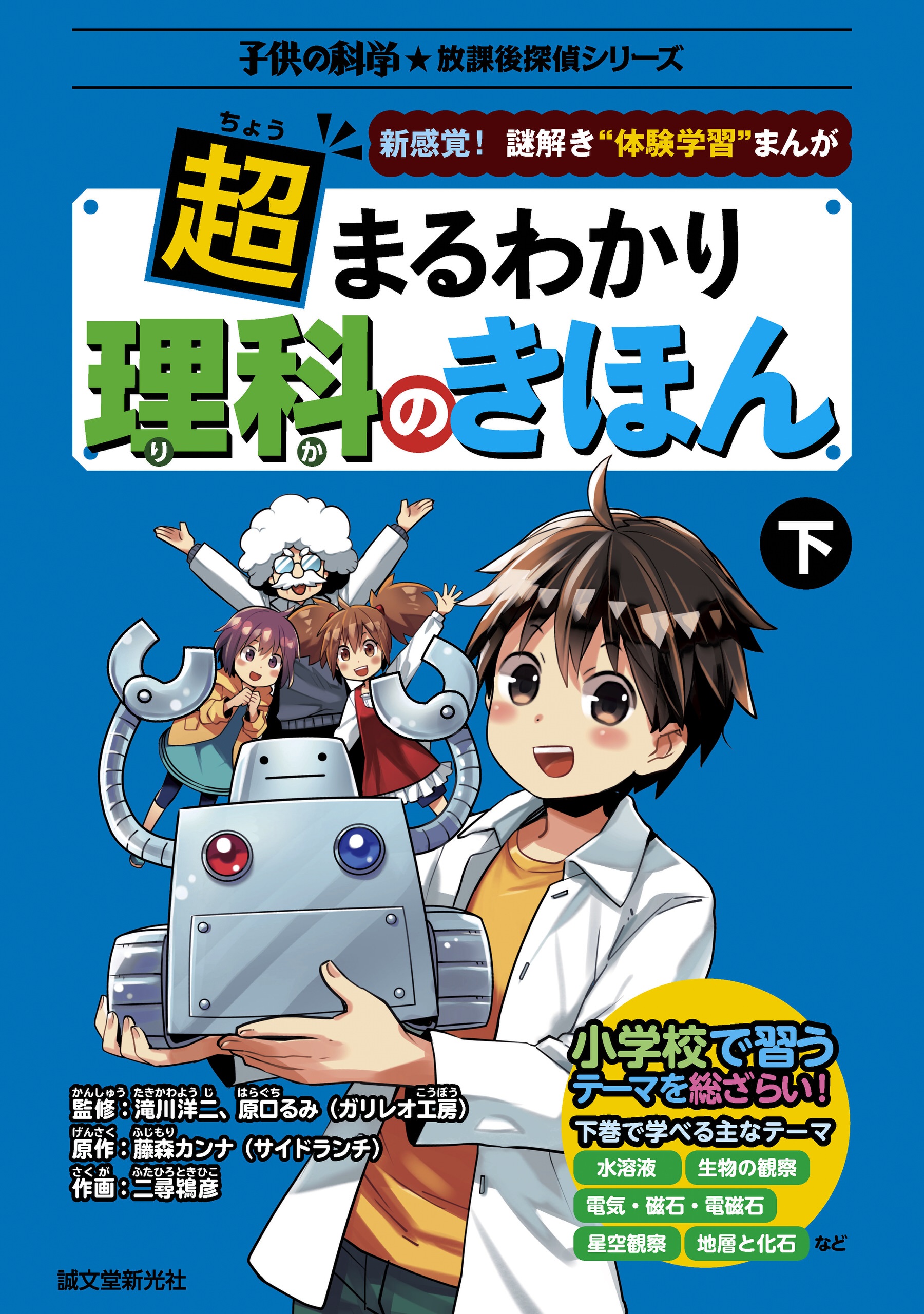 超まるわかり 理科のきほん 下：新感覚！謎解き“体験学習”まんが（最新刊） - 滝川洋二/原口るみ（ガリレオ工房） -  ビジネス・実用書・無料試し読みなら、電子書籍・コミックストア ブックライブ