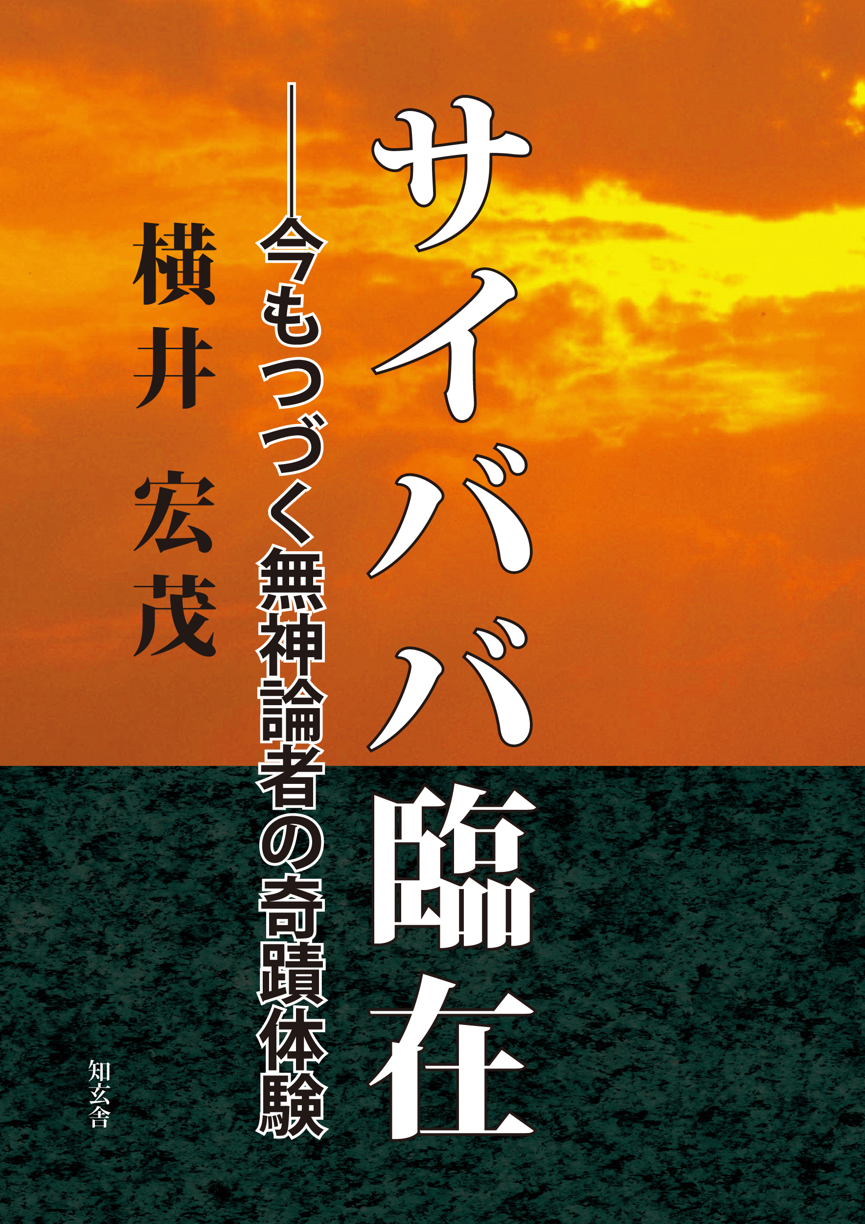 神人サイババの奇跡 神人サイババの奇跡