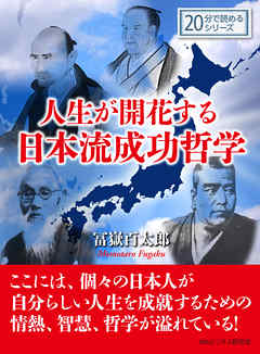 人生が開花する日本流成功哲学。20分で読めるシリーズ
