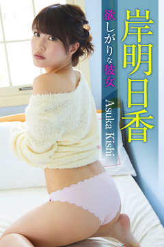 欲しがりな彼女 岸明日香