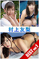 村上友梨 BEST vol.1