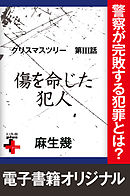 クリスマスツリー３　傷を命じた犯人