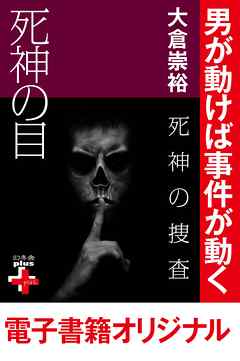 死神の捜査　死神の目