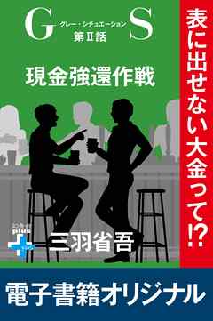 GS２　現金強還作戦