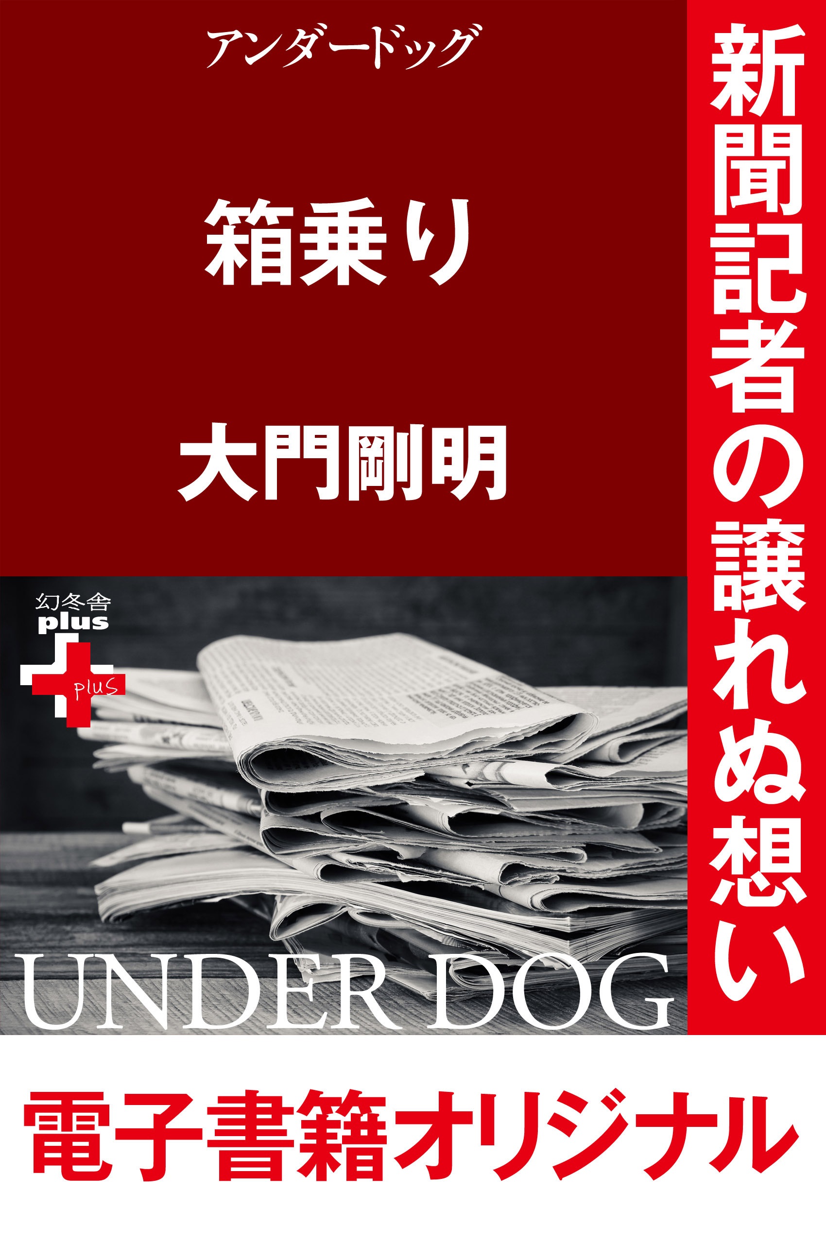 アンダードッグ 箱乗り 漫画 無料試し読みなら 電子書籍ストア Booklive