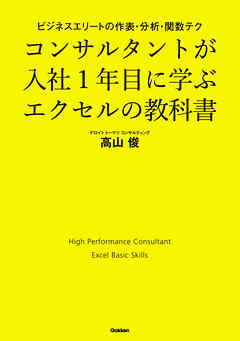 コンサルタントが入社１年目に学ぶエクセルの教科書