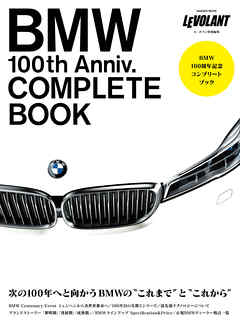 ＢＭＷ１００周年記念コンプリートブック