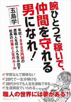 腕ひとつで稼いで、仲間を守れる男になれ！
