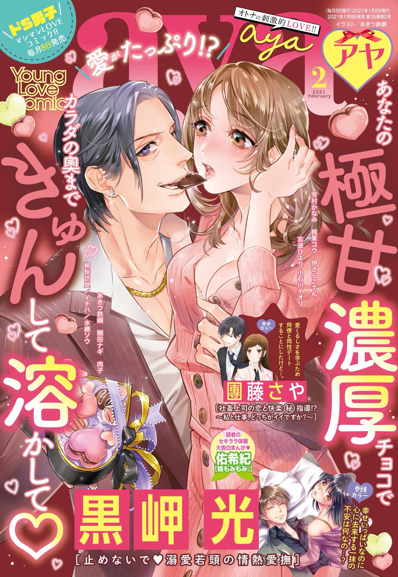 Young Love Comic Aya 21年2月号 漫画 無料試し読みなら 電子書籍ストア ブックライブ