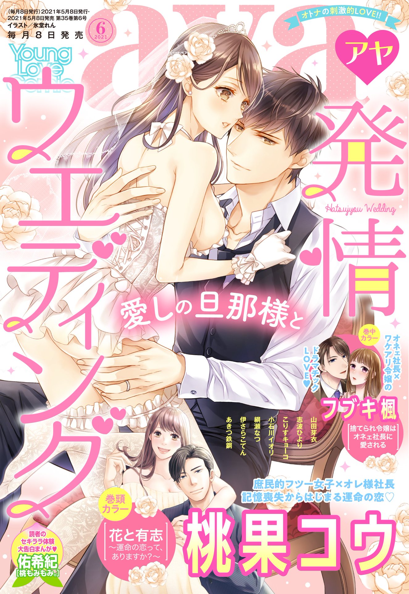 Young Love Comic Aya 21年6月号 漫画 無料試し読みなら 電子書籍ストア ブックライブ