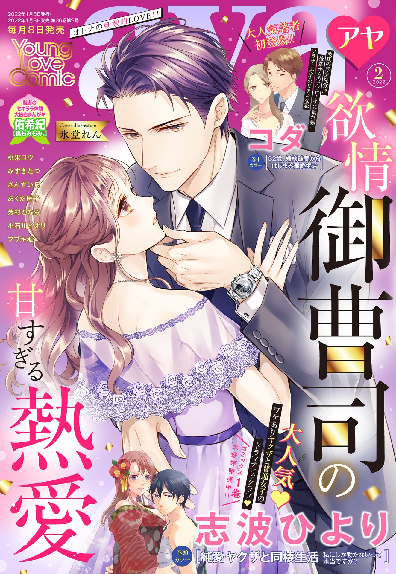 Young Love Comic aya 2022年2月号 - 志波ひより/桃果コウ - TL(ティーンズラブ)マンガ・無料試し読みなら、電子書籍・コミックストア  ブックライブ