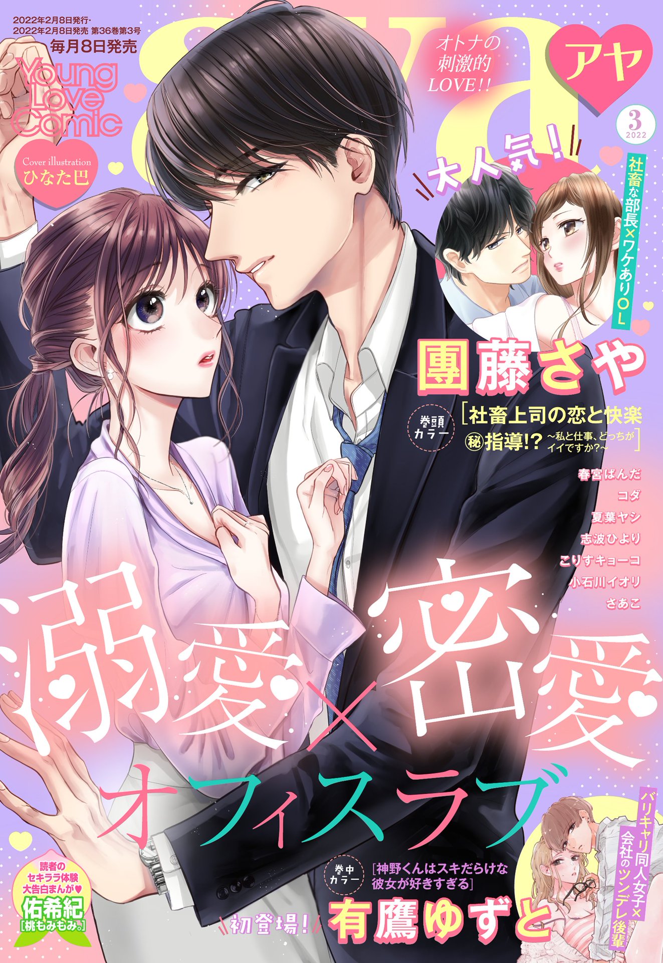 Young Love Comic aya 2022年3月号 - 團藤さや/春宮ぱんだ -  TL(ティーンズラブ)マンガ・無料試し読みなら、電子書籍・コミックストア ブックライブ