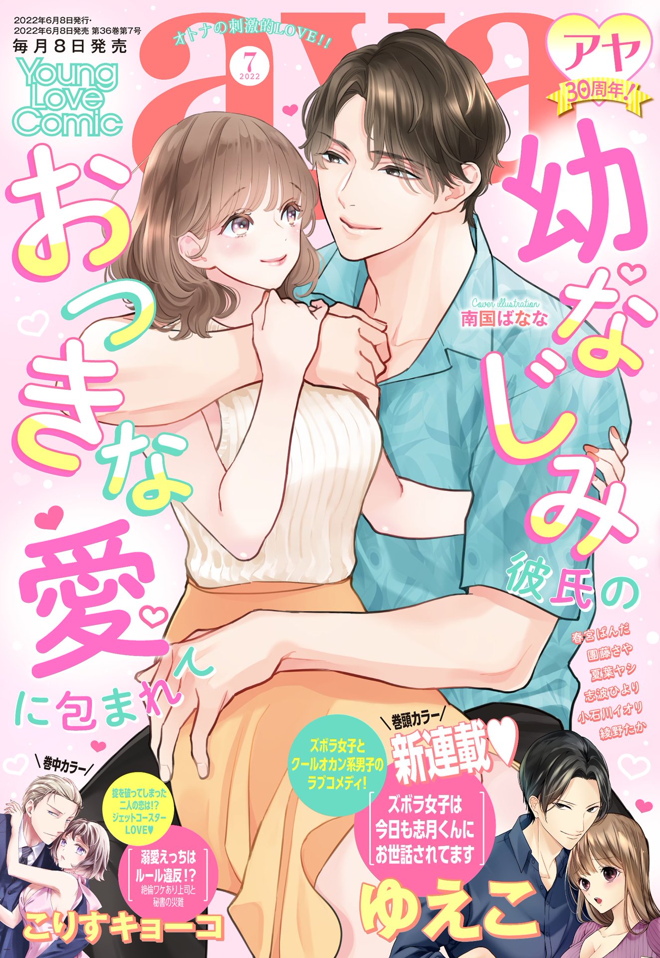 Young Love Comic aya 2022年7月号 - ゆえこ/春宮ぱんだ - TL(ティーンズラブ)マンガ・無料試し読みなら、電子書籍・ コミックストア ブックライブ