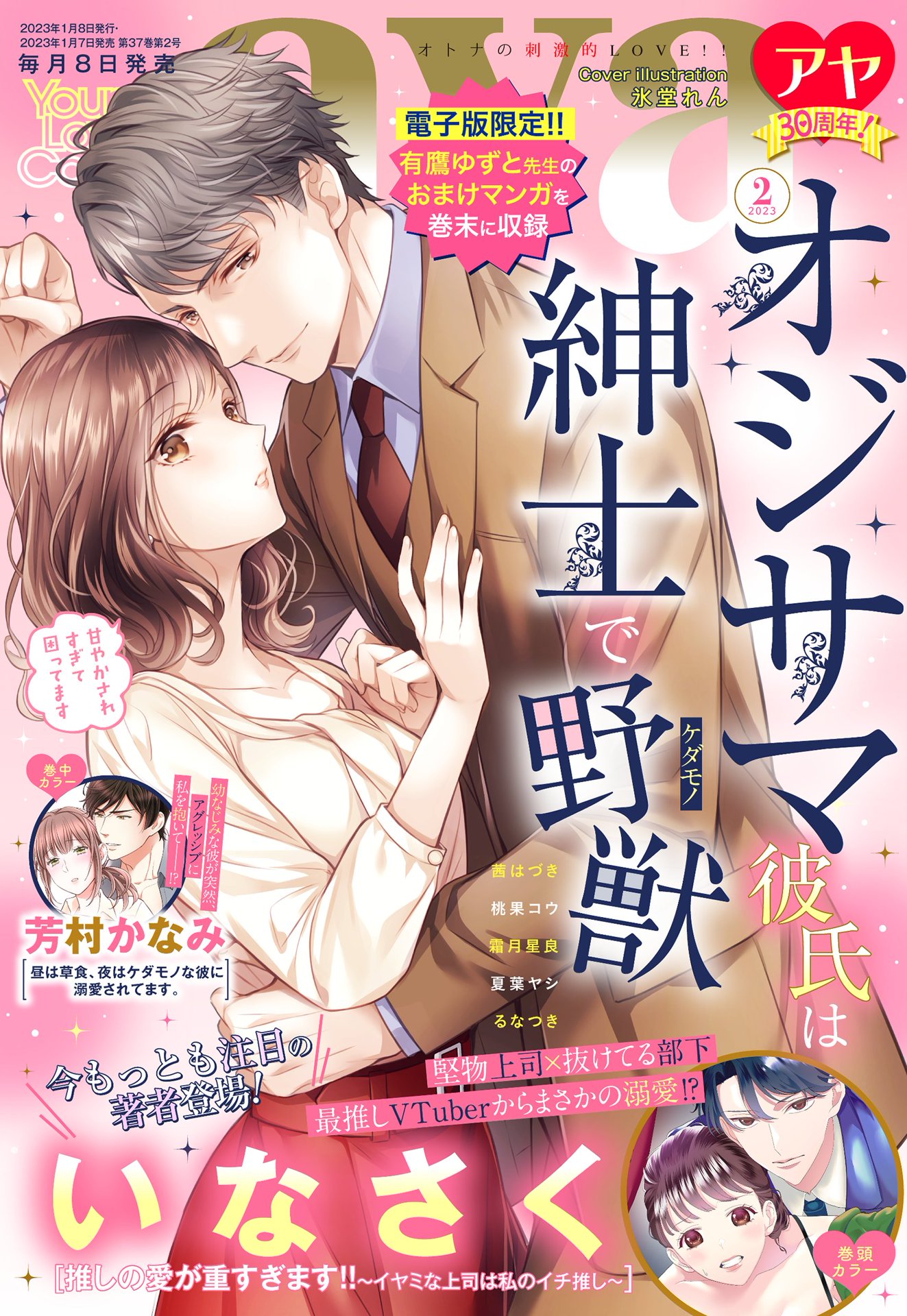 Young Love Comic aya 2023年2月号 - いなさく/茜はづき -  TL(ティーンズラブ)マンガ・無料試し読みなら、電子書籍・コミックストア ブックライブ