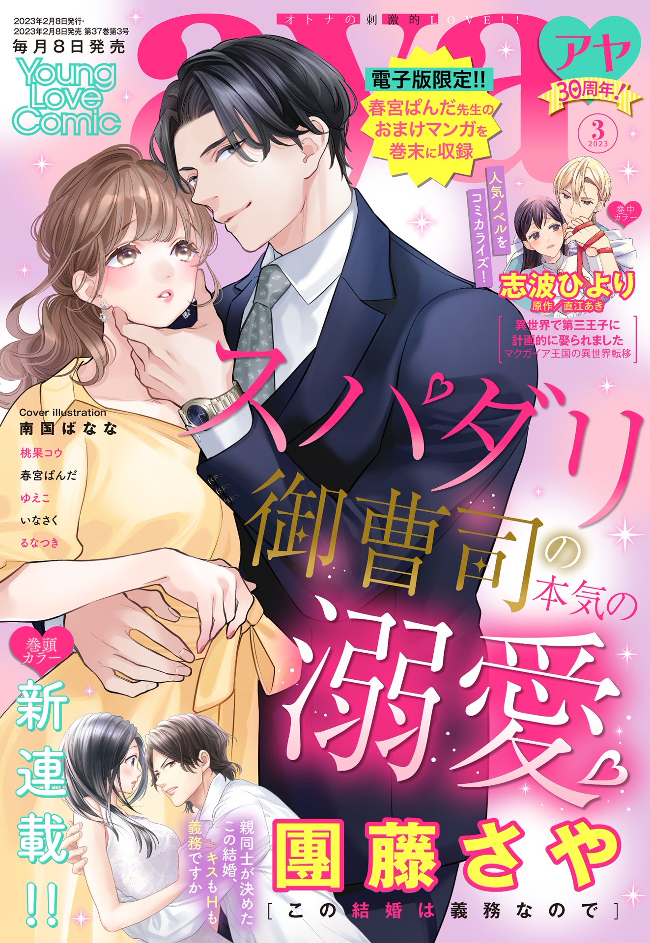 Young Love Comic aya 2023年3月号 - 團藤さや/桃果コウ -  TL(ティーンズラブ)マンガ・無料試し読みなら、電子書籍・コミックストア ブックライブ