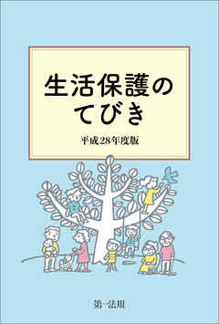 生活保護のてびき　平成２８年度版