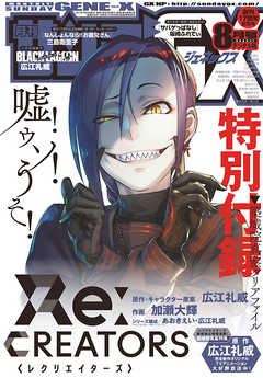 月刊サンデーGX 2017年8月号(2017年7月19日発売)