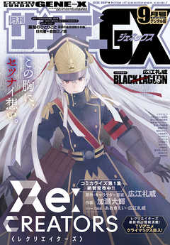 月刊サンデーGX 2017年9月号(2017年8月19日発売)