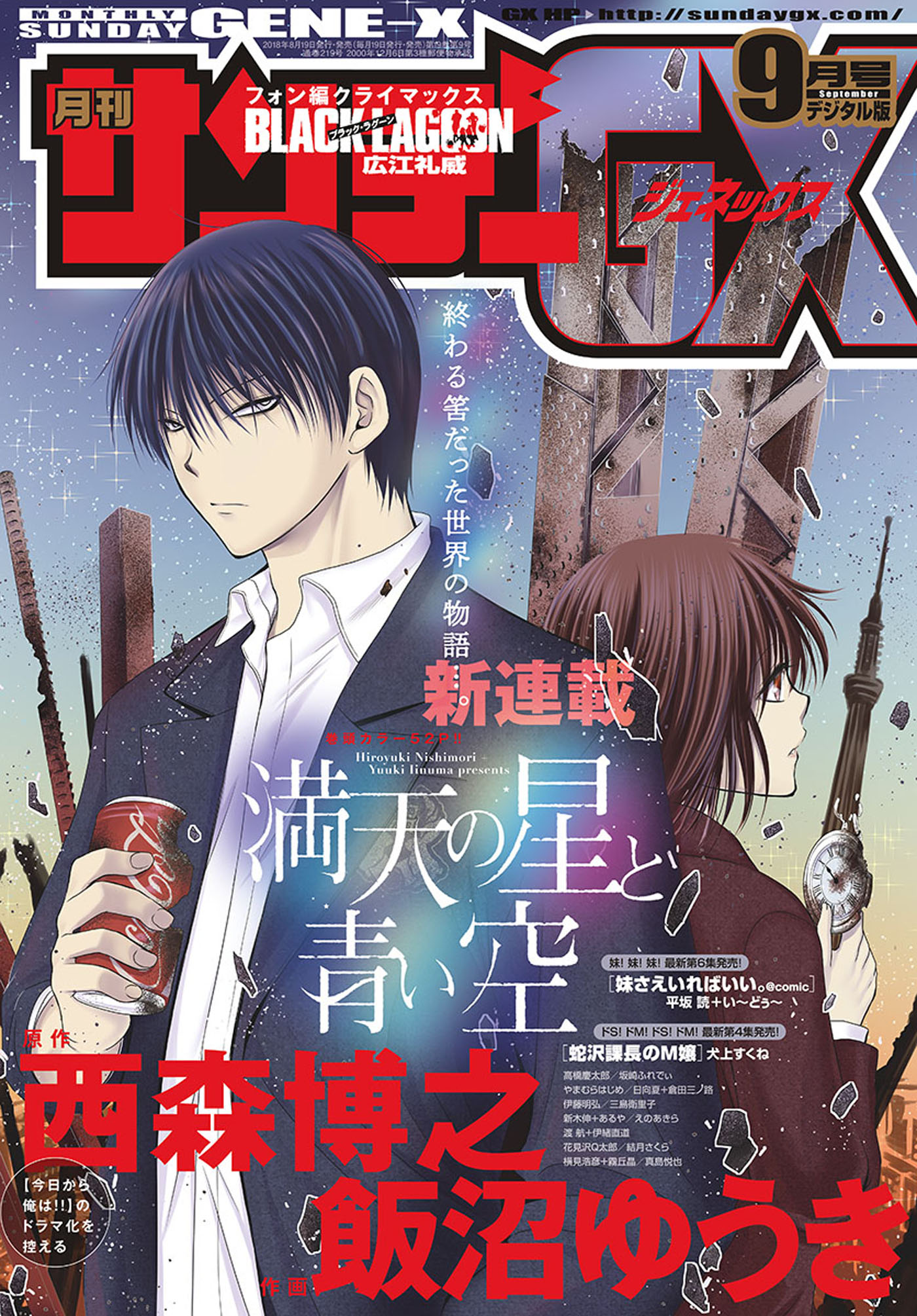 月刊サンデーgx 18年9月号 18年8月18日発売 漫画 無料試し読みなら 電子書籍ストア ブックライブ