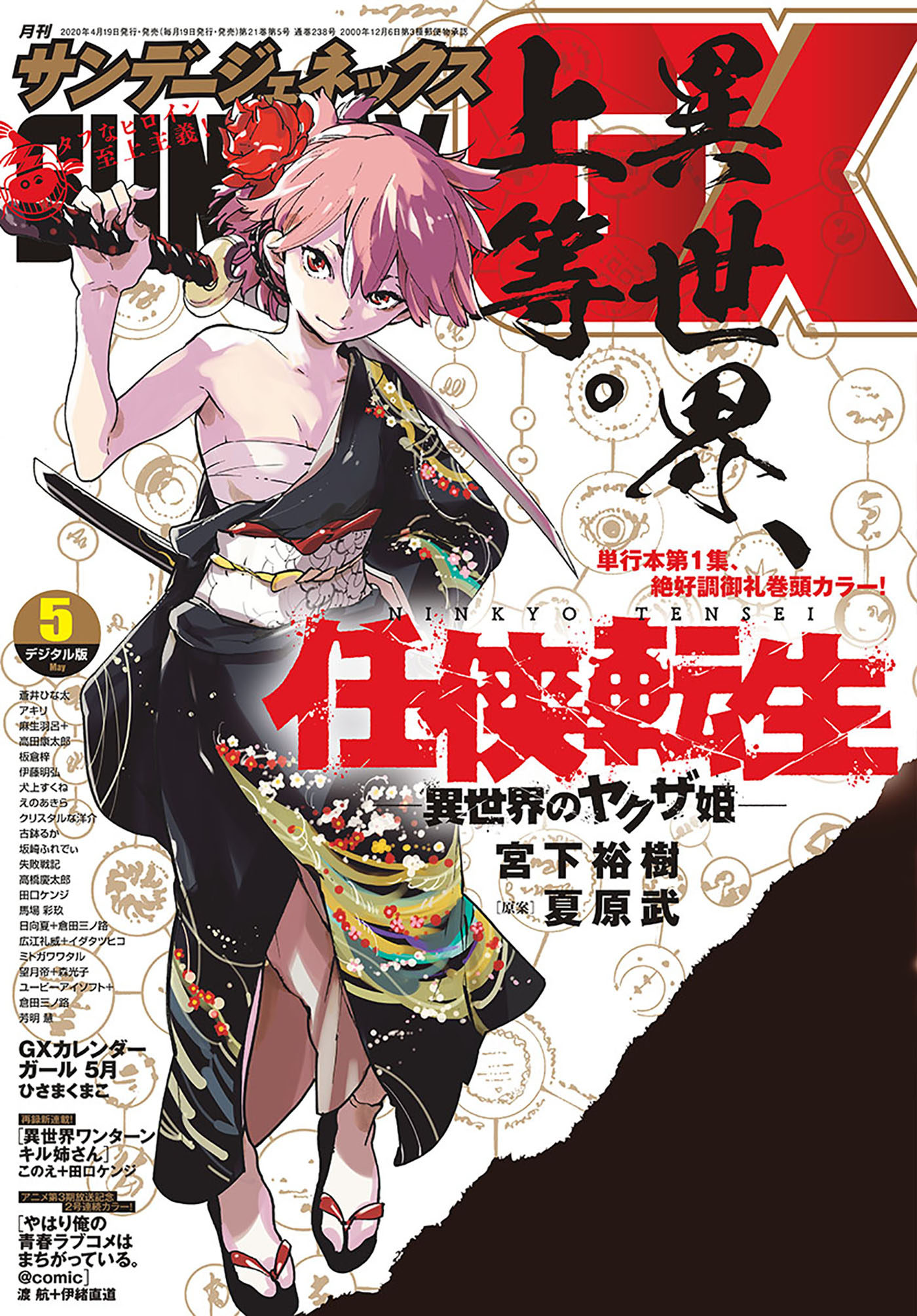 月刊サンデーGX 2020年5月号(2020年4月17日発売) - サンデーGX編集部