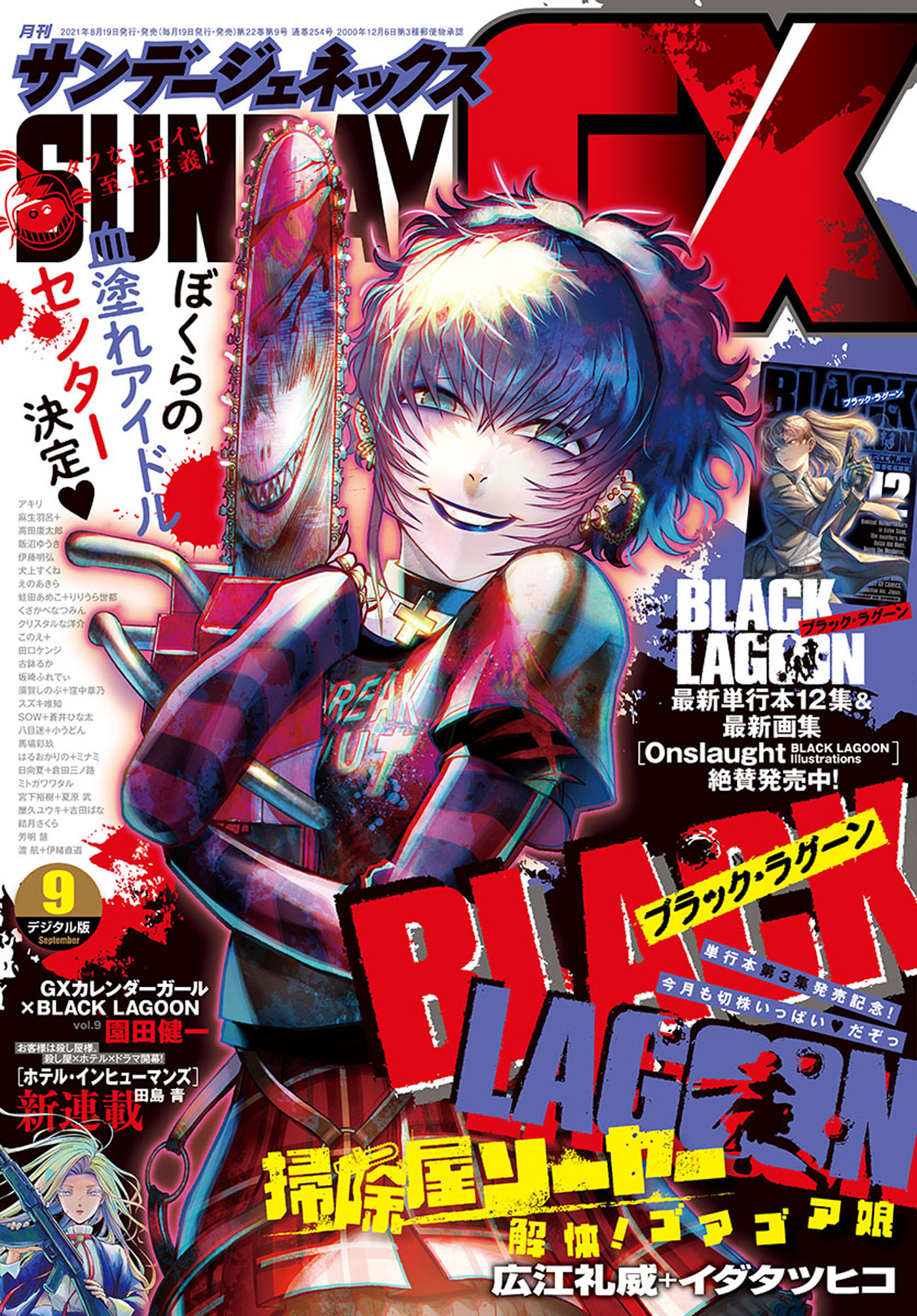 月刊サンデーGX 2021年9月号(2021年8月19日発売) - サンデーGX編集部 - 青年マンガ・無料試し読みなら、電子書籍・コミックストア  ブックライブ