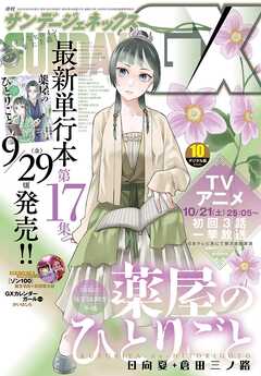 月刊サンデーGX 2023年10月号(2023年9月19日発売) | ブックライブ