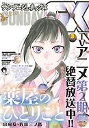 月刊サンデーGX 2025年3月号(2025年2月19日発売)