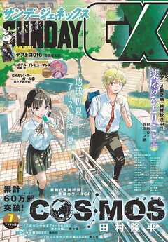 月刊サンデーGX 2025年7月号(2025年6月19日発売)