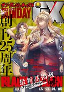 月刊サンデーGX 2025年8月号(2025年7月18日発売)