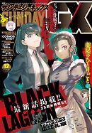 月刊サンデーGX 2025年12月号(2025年11月19日発売)