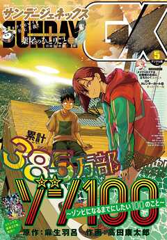 月刊サンデーGX 2026年5月号(2026年4月17日発売)
