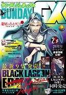 月刊サンデーGX 2026年9月号(2026年8月19日発売)