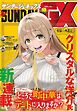 月刊サンデーGX 2026年10月号(2026年9月18日発売)
